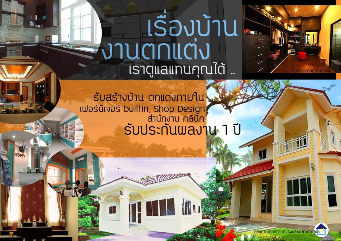 รับรีโนเวทบ้าน อุบลราชธานี